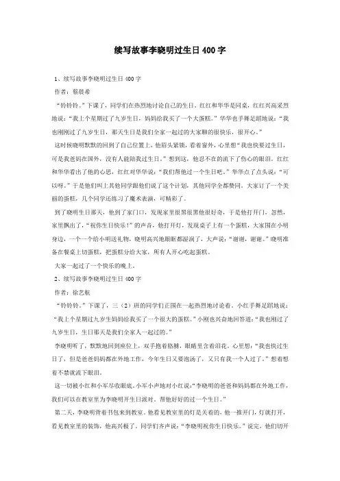 续写故事李晓明过生日400字