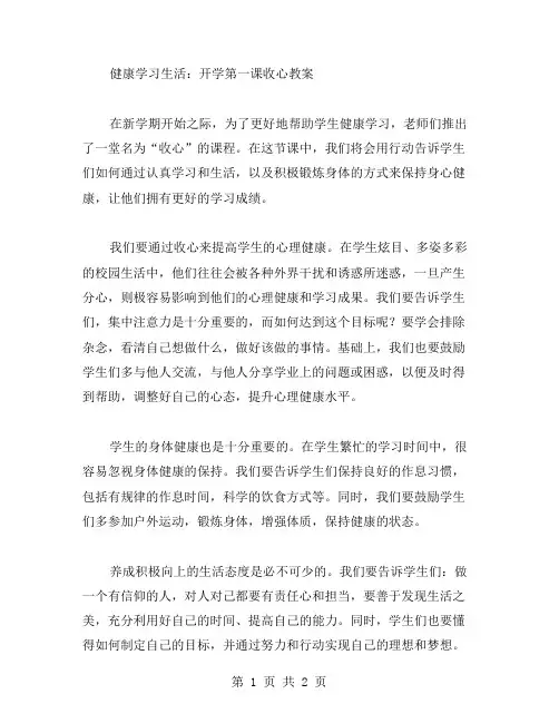 健康学习生活：开学第一课收心教案