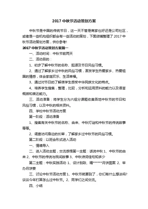 2017中秋节活动策划方案