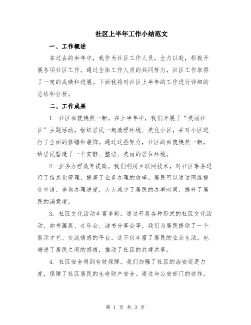 社区上半年工作小结范文