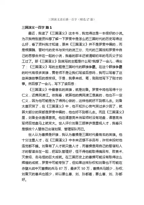 三国演义读后感一百字（精选17篇）
