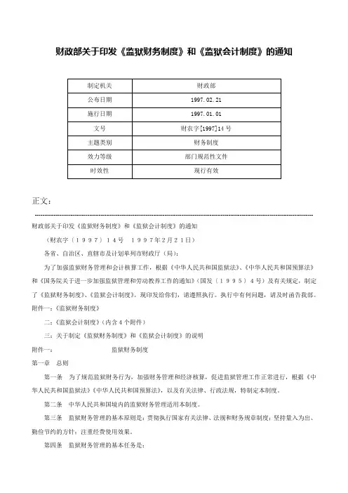 财政部关于印发《监狱财务制度》和《监狱会计制度》的通知-财农字[1997]14号