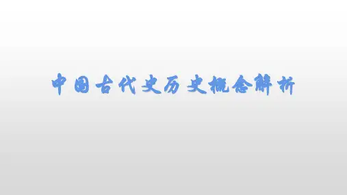 统编版  2023高老一轮复习   中国古代史历史概念解析  课件