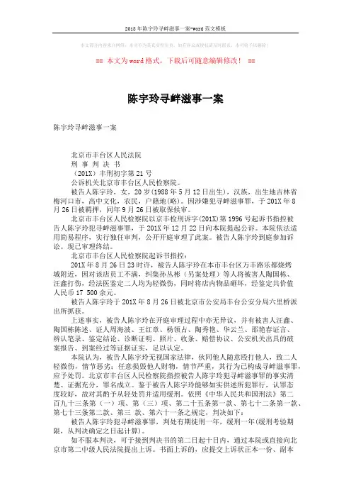 2018年陈宇玲寻衅滋事一案-word范文模板 (2页)