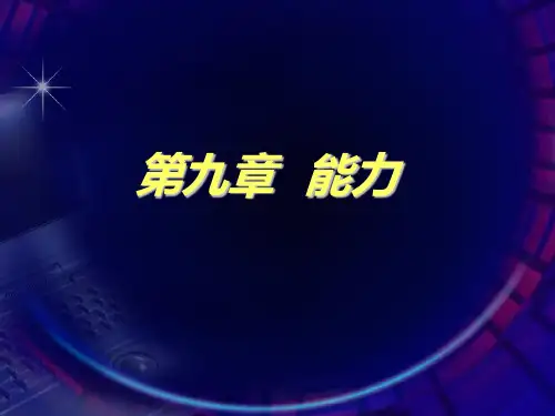 《大学心理学》-第九章--能力PPT课件