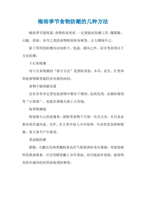 梅雨季节食物防潮的几种方法