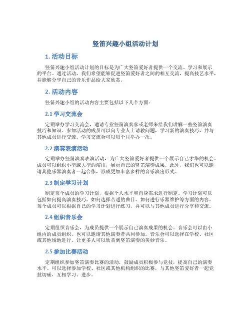 竖笛兴趣小组活动计划