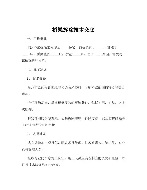 桥梁拆除技术交底