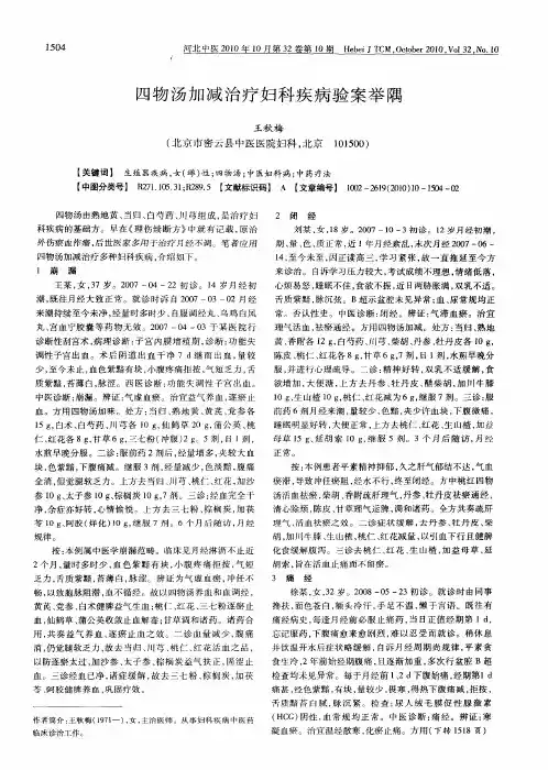 四物汤加减治疗妇科疾病验案举隅