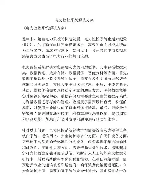 电力监控系统解决方案