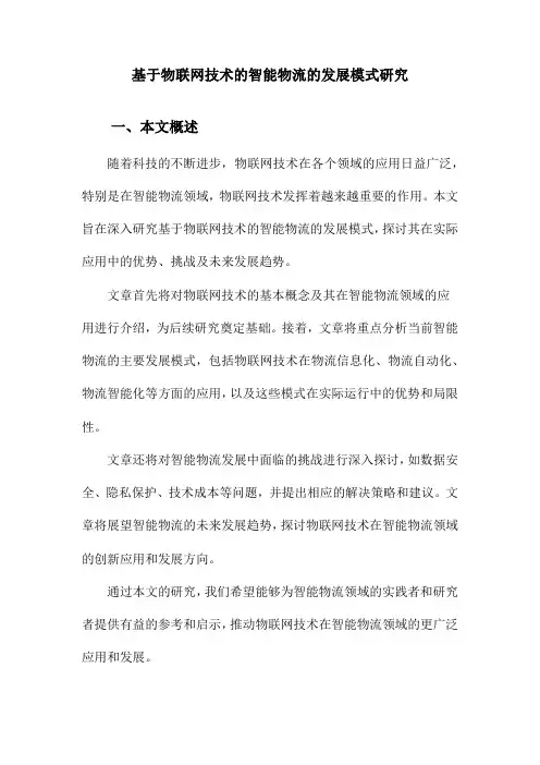 基于物联网技术的智能物流的发展模式研究