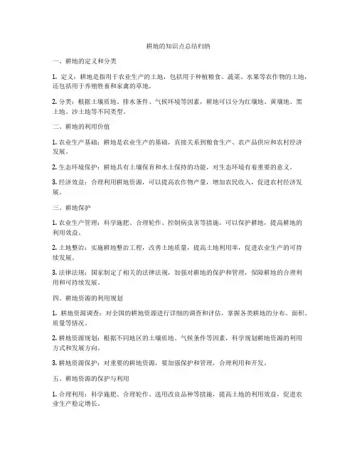耕地的知识点总结归纳