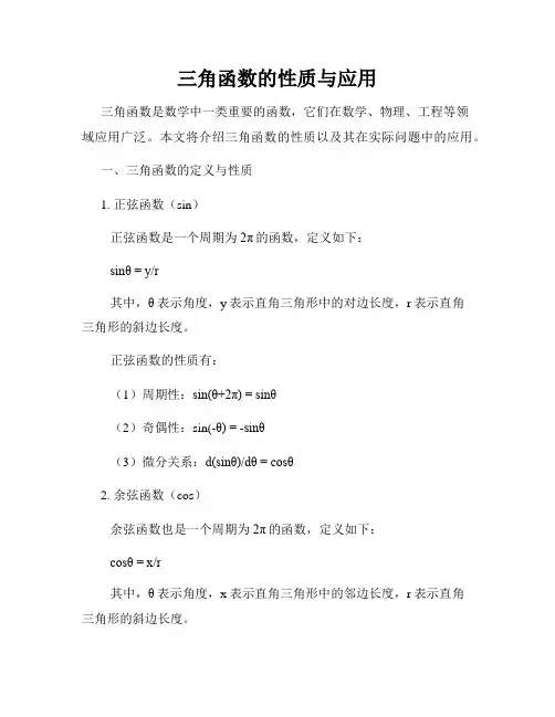 三角函数的性质与应用