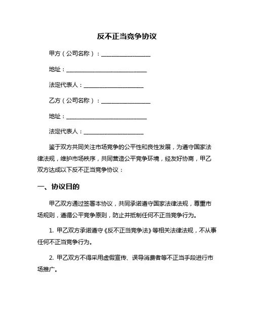 反不正当竞争协议