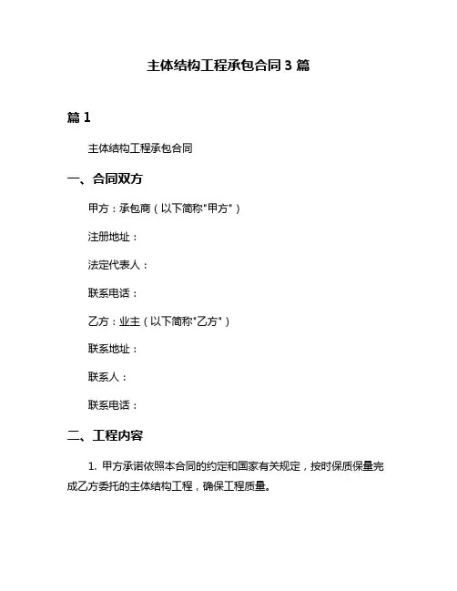 主体结构工程承包合同3篇