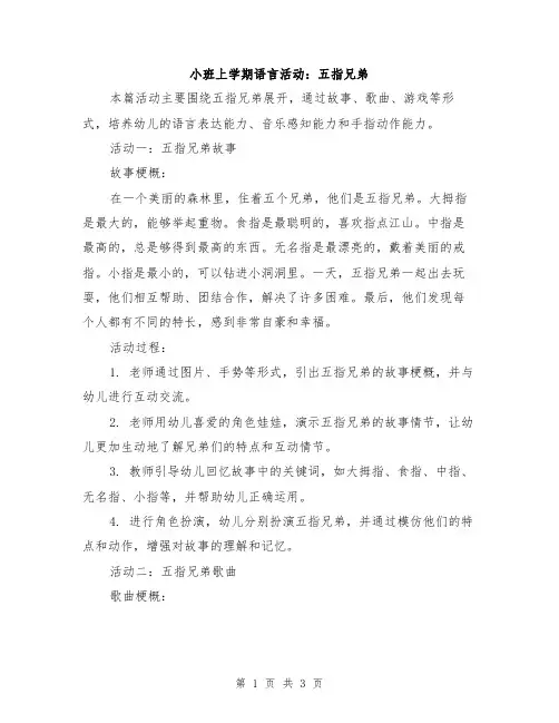 小班上学期语言活动：五指兄弟