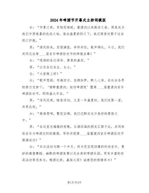 2024年啤酒节开幕式主持词模版（二篇）
