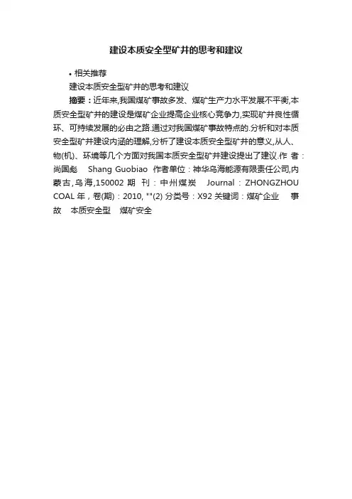 建设本质安全型矿井的思考和建议