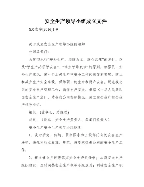 安全生产领导小组成立文件