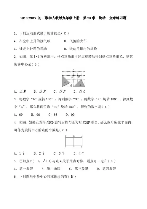 初三数学人教版九年级上册第23章旋转全章练习题含答案