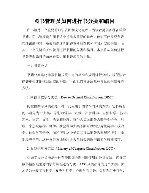 图书管理员如何进行书分类和编目