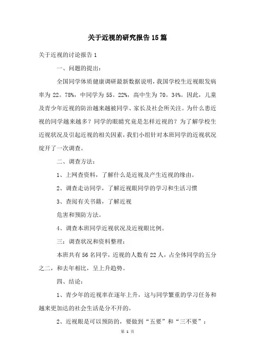 关于近视的研究报告15篇