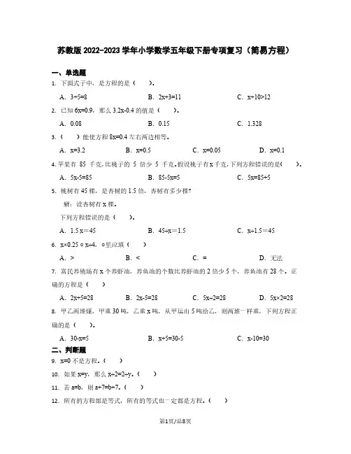 苏教版2022-2023学年小学数学五年级下册专项复习(简易方程)含解析