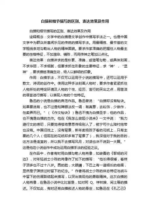 白描和细节描写的区别、表达效果及作用