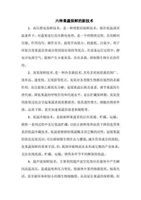 六种果蔬保鲜的新技术(标准)