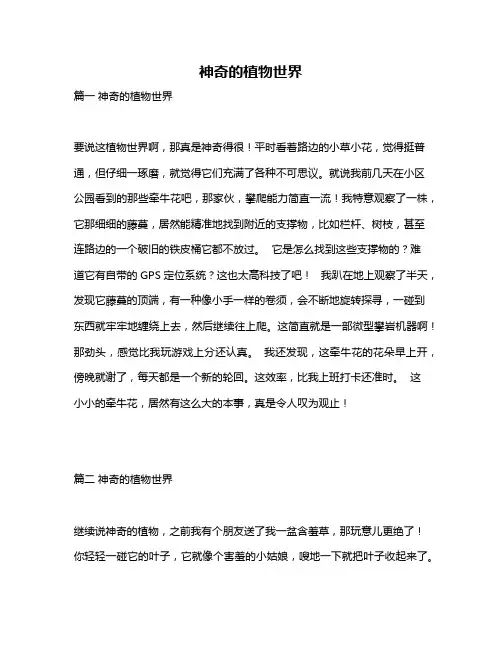 作文《神奇的植物世界》