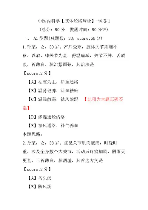 中医内科学(肢体经络病证)-试卷1