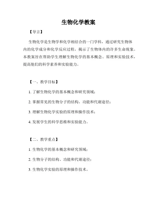 生物化学教案