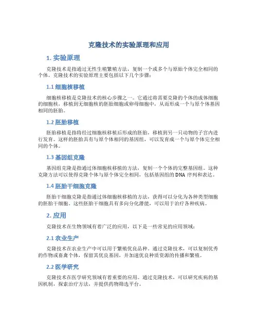 克隆技术的实验原理和应用