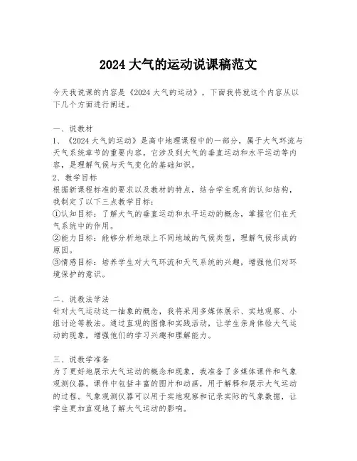2024大气的运动说课稿范文