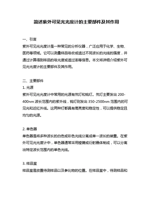 简述紫外可见光光度计的主要部件及其作用