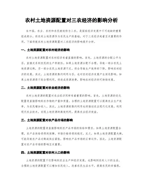 农村土地资源配置对三农经济的影响分析