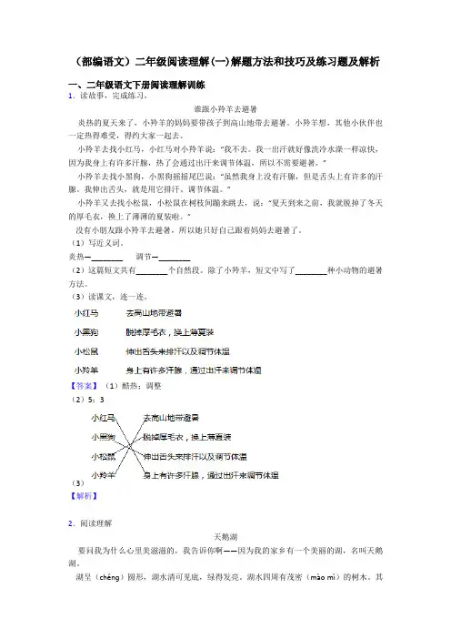 二年级(部编语文)二年级阅读理解(一)解题方法和技巧及练习题及解析