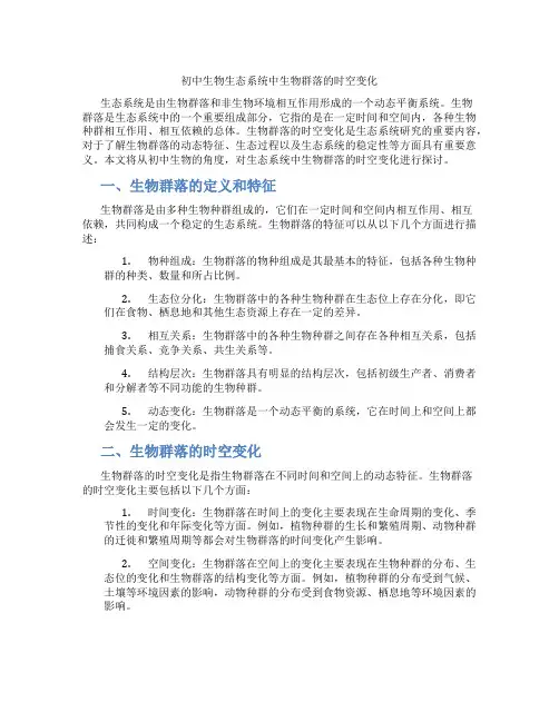 初中生物生态系统中生物群落的时空变化(含学习方法技巧、例题示范教学方法)