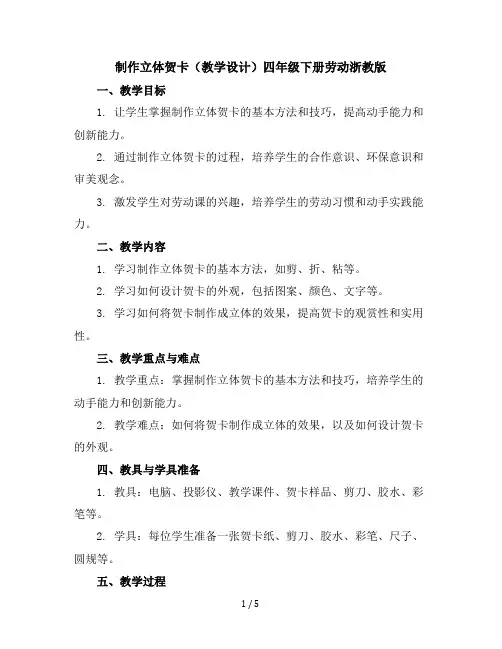 制作立体贺卡(教学设计)-四年级下册劳动浙教版