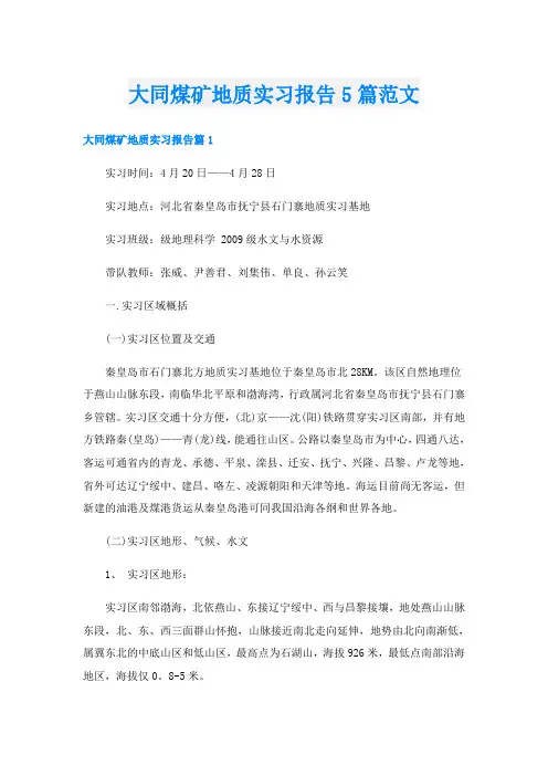 大同煤矿地质实习报告5篇范文