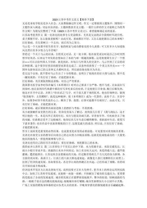 2023最新-2023江苏中考作文范文【精彩7篇】
