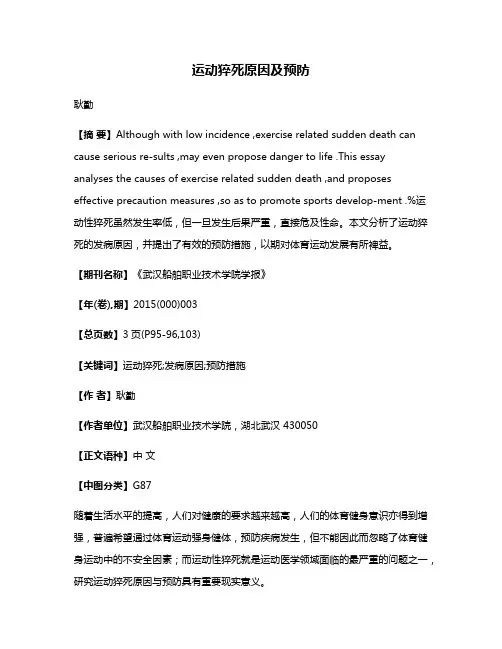 运动猝死原因及预防