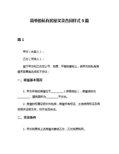 简单的私有房屋买卖合同样式5篇