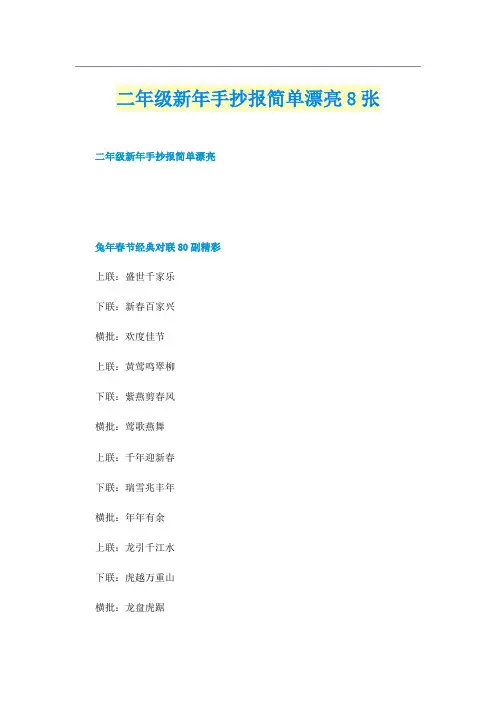 二年级新年手抄报简单漂亮8张