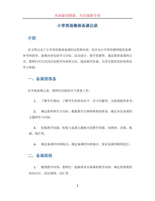 小学英语集体备课记录