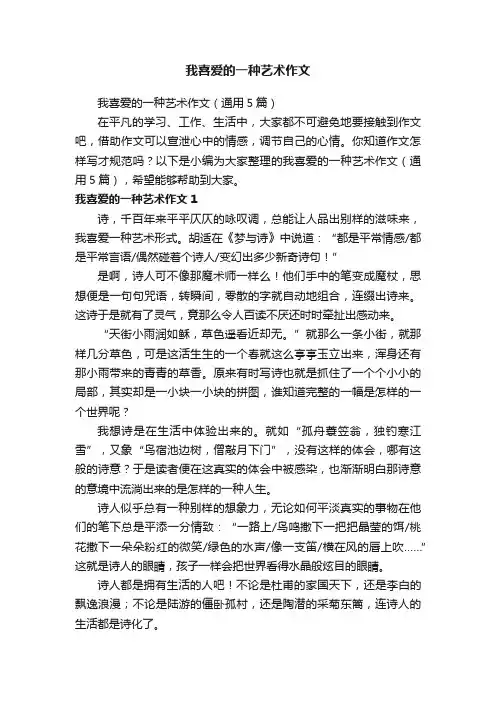 我喜爱的一种艺术作文（通用5篇）