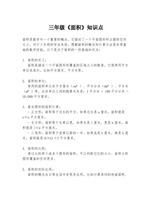 三年级《面积》知识点