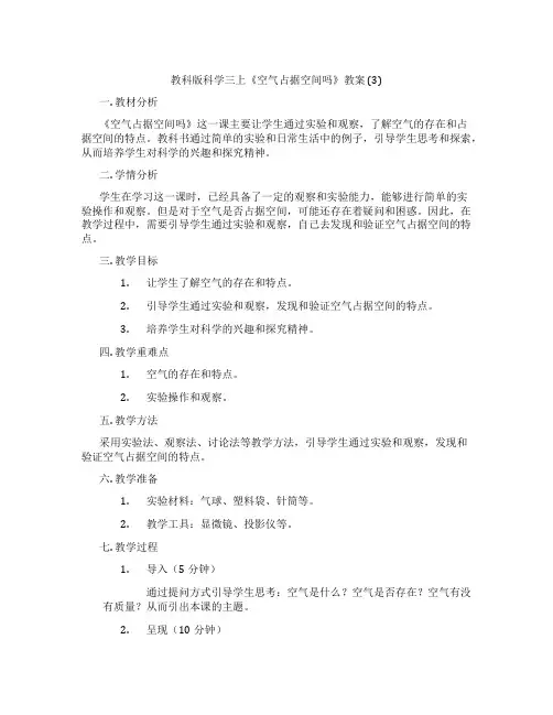 教科版科学三上《空气占据空间吗》教案 (3)