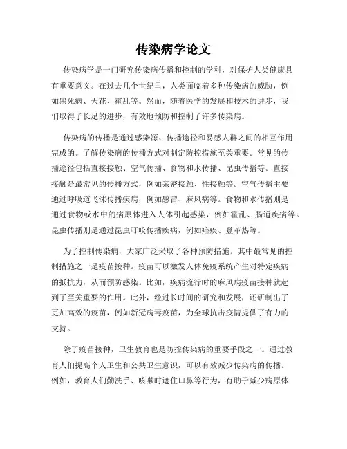 传染病学论文