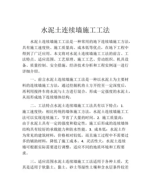 水泥土连续墙施工工法(2)